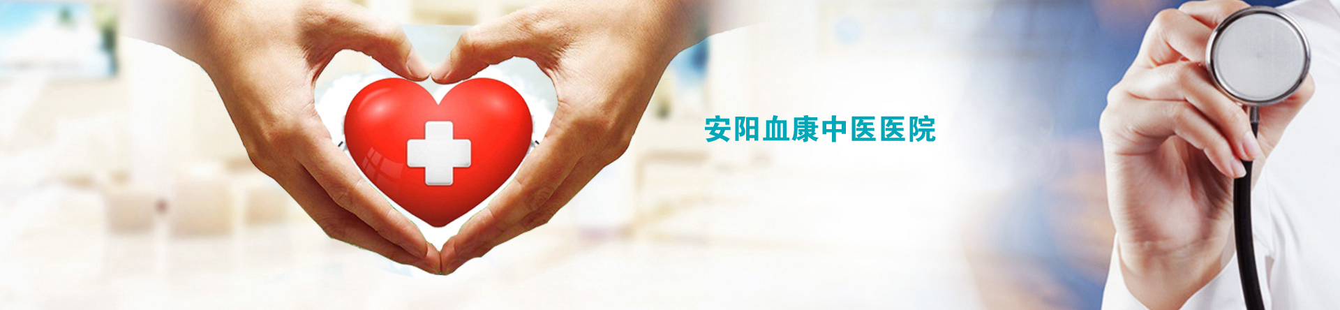 安陽(yáng)中醫(yī)血液病專(zhuān)科門(mén)診部