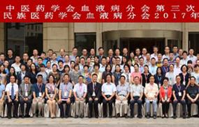 中華中醫(yī)藥學(xué)會(huì)血液病分會(huì)第三次學(xué)術(shù)年會(huì)暨中國(guó)民族醫(yī)學(xué)會(huì)血液病分會(huì)2017年學(xué)術(shù)年會(huì)